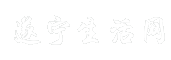 遂宁生活网